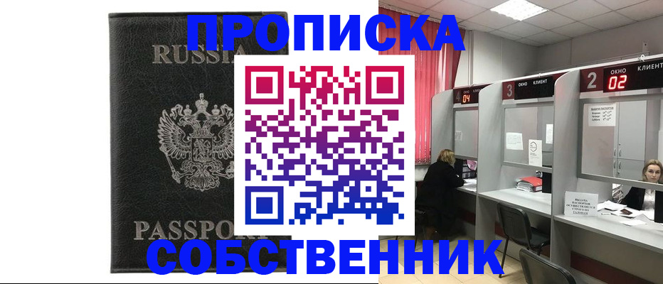 прописка законно в Оренбурге